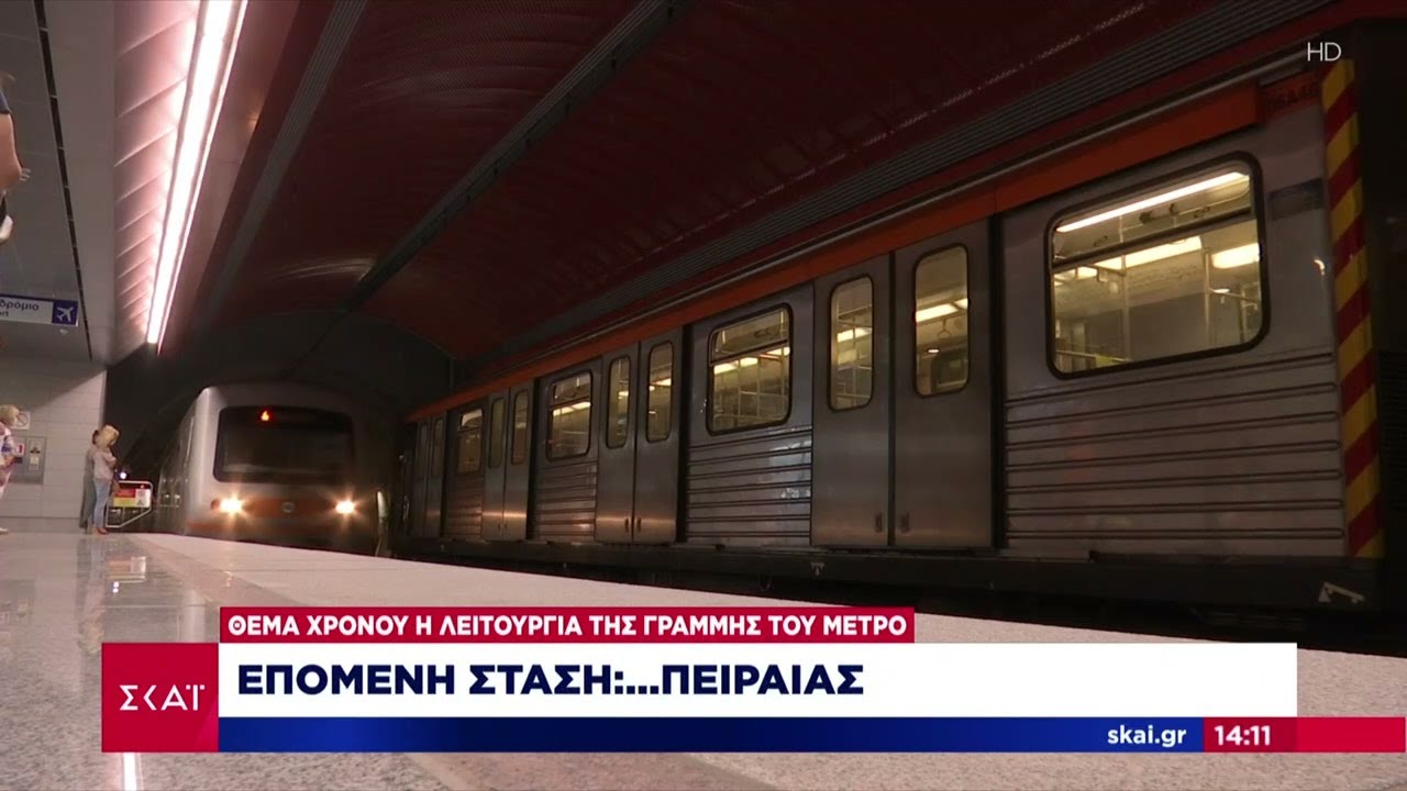 Θέμα χρόνου η λειτουργία του Μετρό στον Πειραιά – Ανυπομονούν πολίτες και επιχειρηματίες