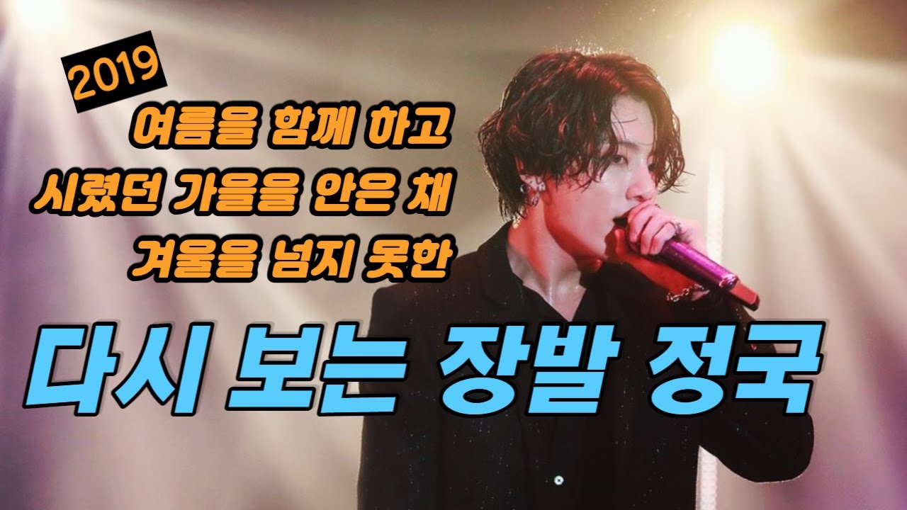 JUNGKOOK / 다시보는 장발 정국/ 그 해 가을은 아팠다 정국이도 아미도 / 장발은 정국이의 버킷 리스트