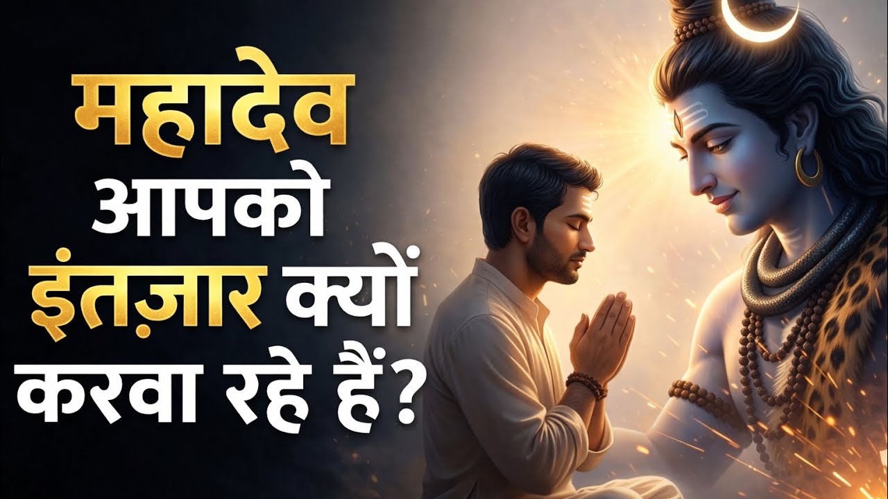 महादेव आपको इंतज़ार क्यों करवा रहे हैं? | The Power of Patience (Dhairya) | Shiv Marg