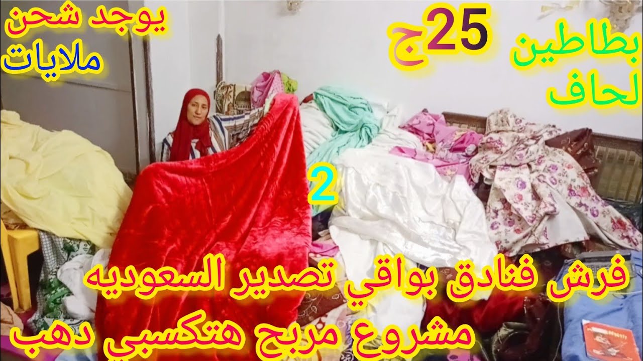 سوق الاحد الوكالة 🥳اجمل فروشات فنادق ملايات بطاطين مفارش لحاف بواقي تصدير السعوديه مشروع مربح عبايات