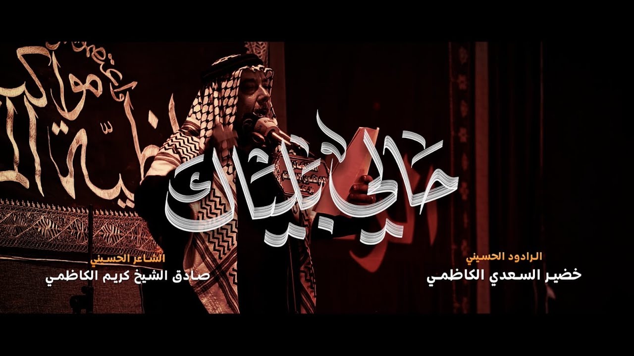 حالي بلياك/الرادود خضير السعدي/مواكب الكاظمية المقدسة / وفاة الامام القاسم (ع) 1447