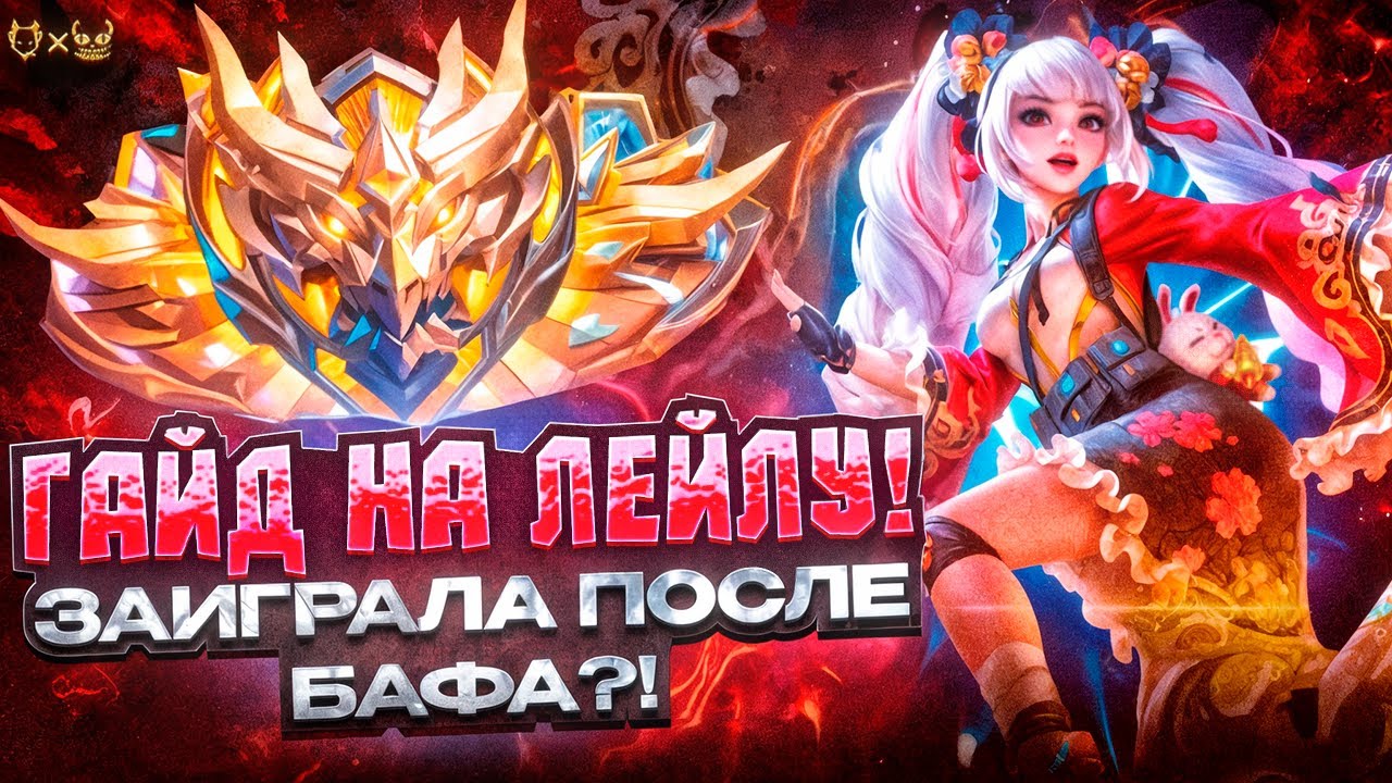 Гайд на Лейлу Mobile Legends 2025! заиграла после бафа?