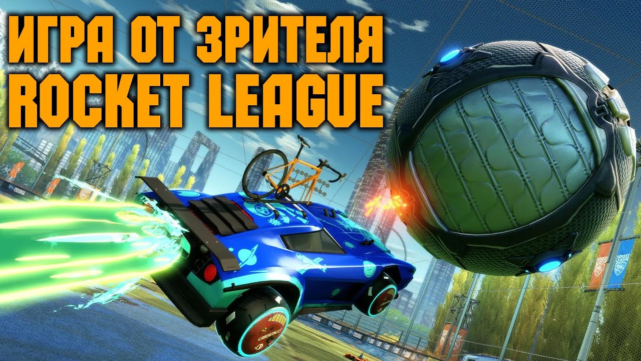 Игра от зрителя Eugelion  -  Rocket League \ Стрим на твиче