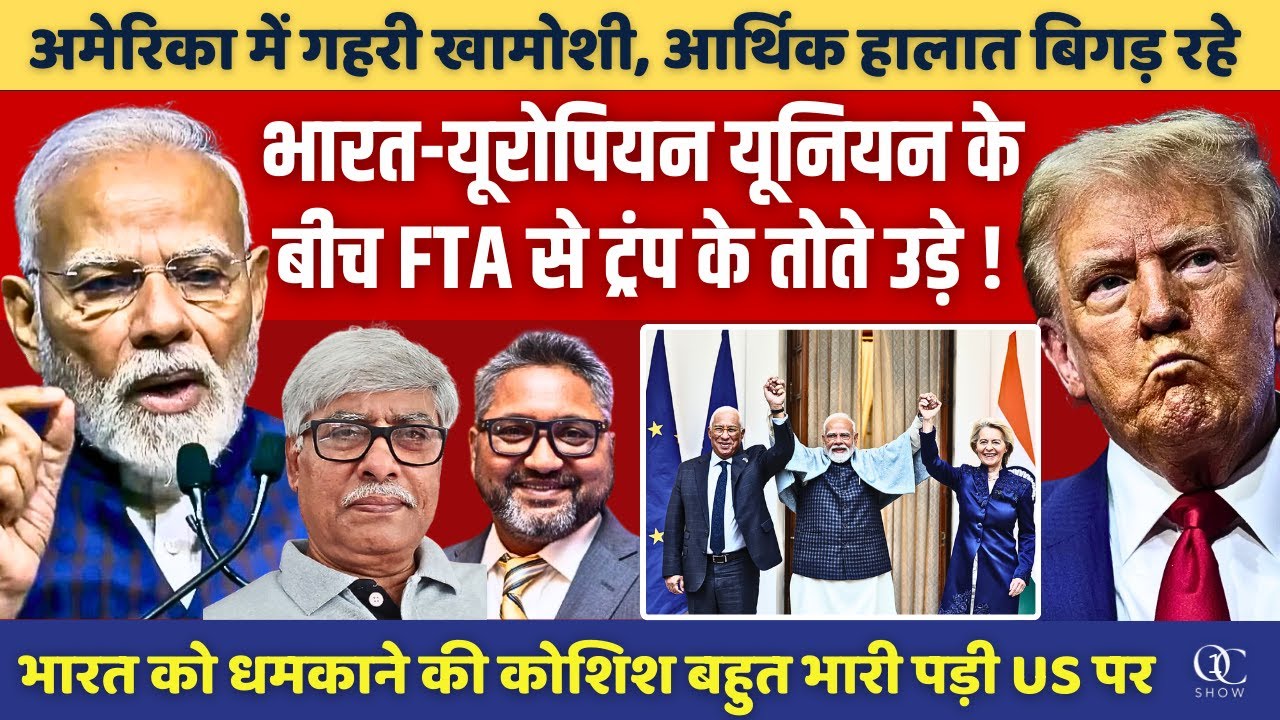 भारत-यूरोपियन यूनियन के बीच ‘मदर ऑफ ऑल डील’ से ट्रंप के तोते उड़े। Aditya Satsangi, Omkar Chaudhary