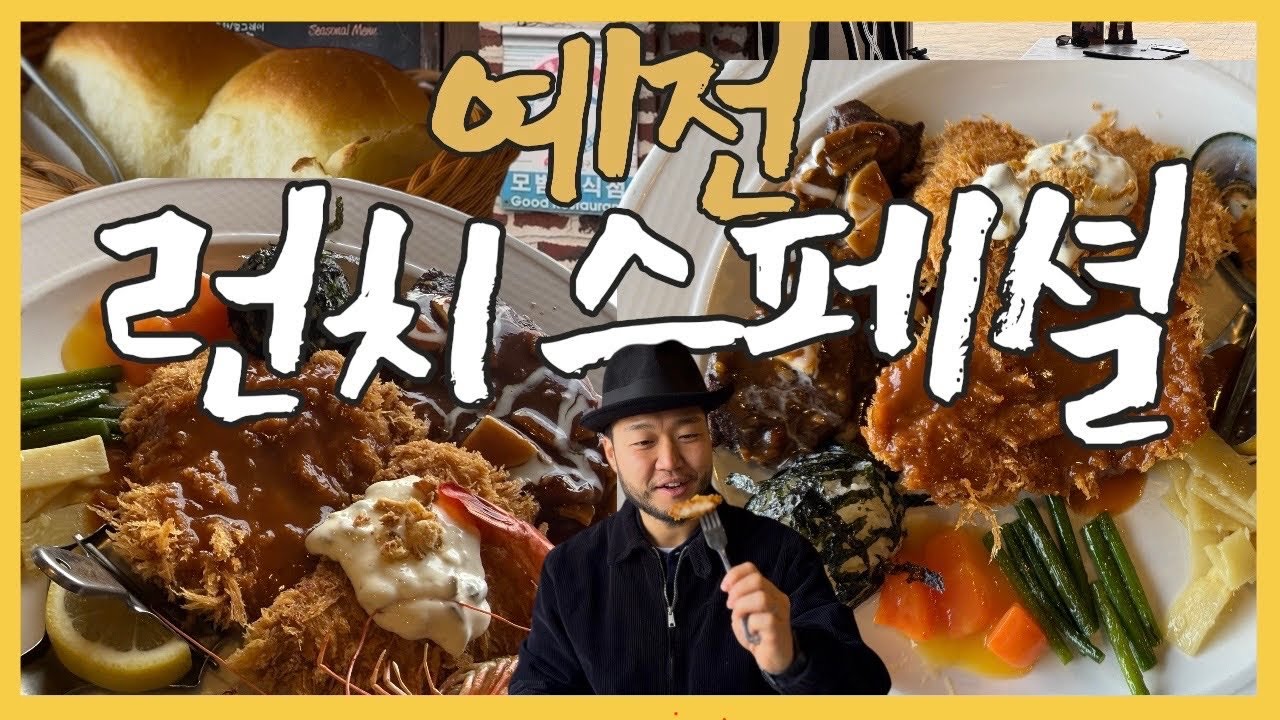 [예전] 경양식돈까스 | 월미도 센터 레스토랑 | 예전 그맛 | 화제의책 ‘경양식집에서’수록 | 블루리본서베이