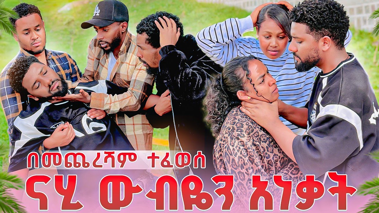 ውብዬ ናሂን ያልተጠበቀ ቦታ አገኘቺው🥺በከባዱ ጮሆ ተፈወሰ😭😭