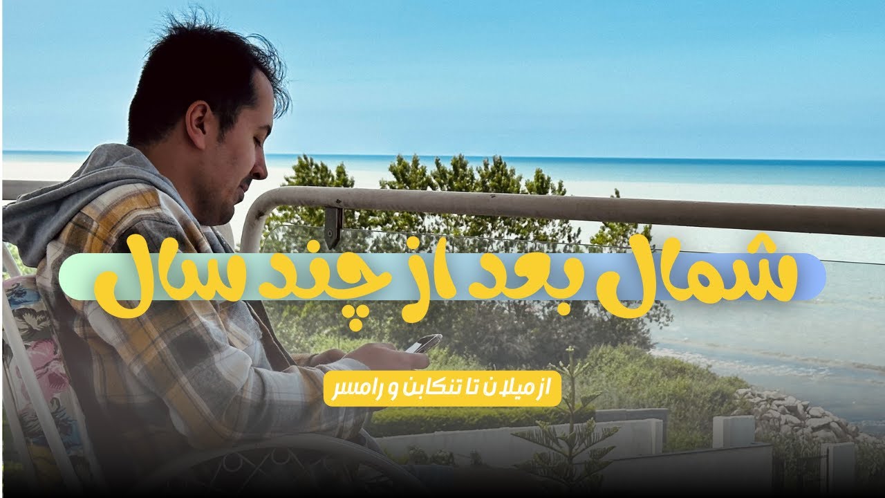 بعد از مدت‌ها از مهاجرتم رفتم شمال - ولاگی از تنکابن و رامسر