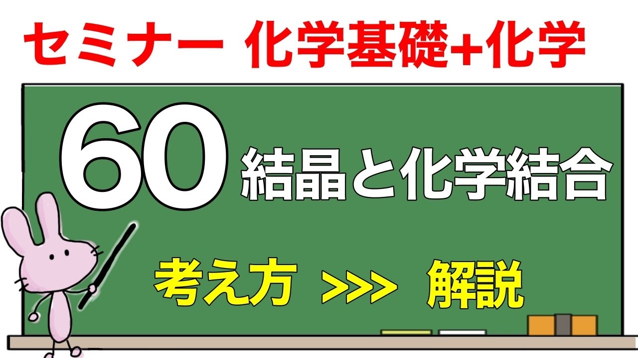 【セミナー化学基礎+化学 解説】発展問題60 「結晶と化学結合」