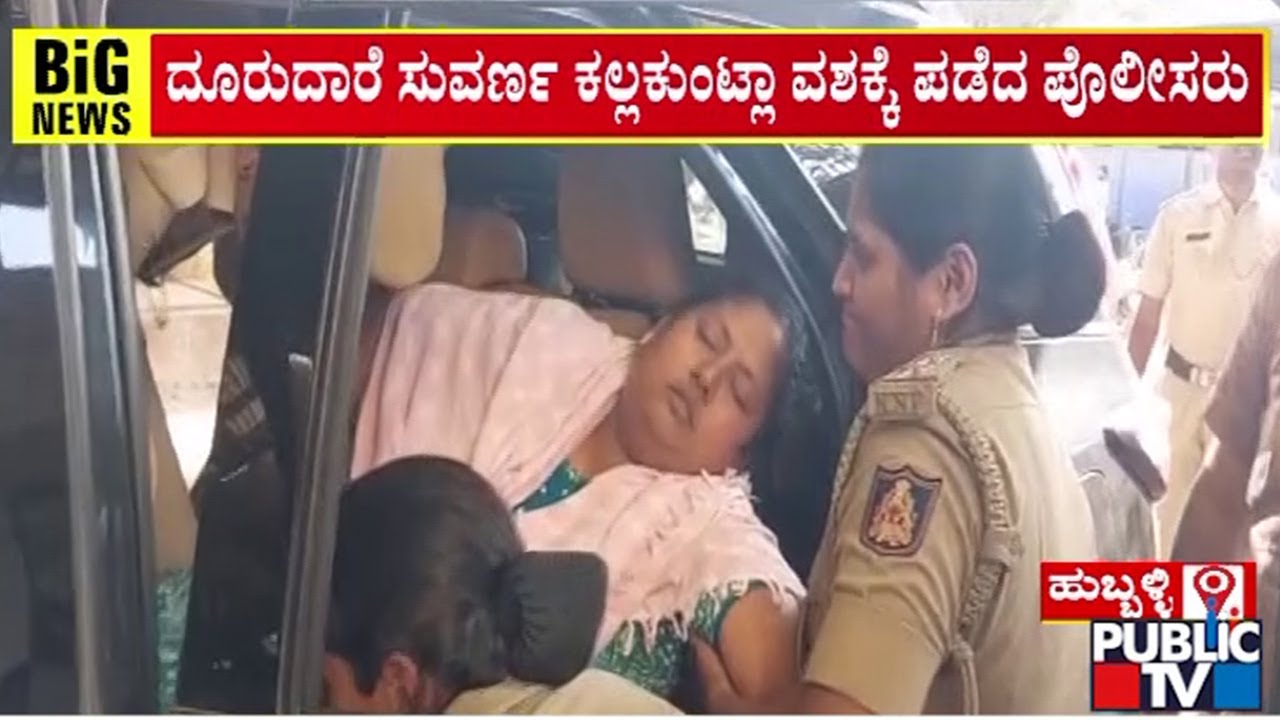 Police Take Congress Corporator Suvarna To Custody and Take Her For Health Checkup At KIMS Hospital