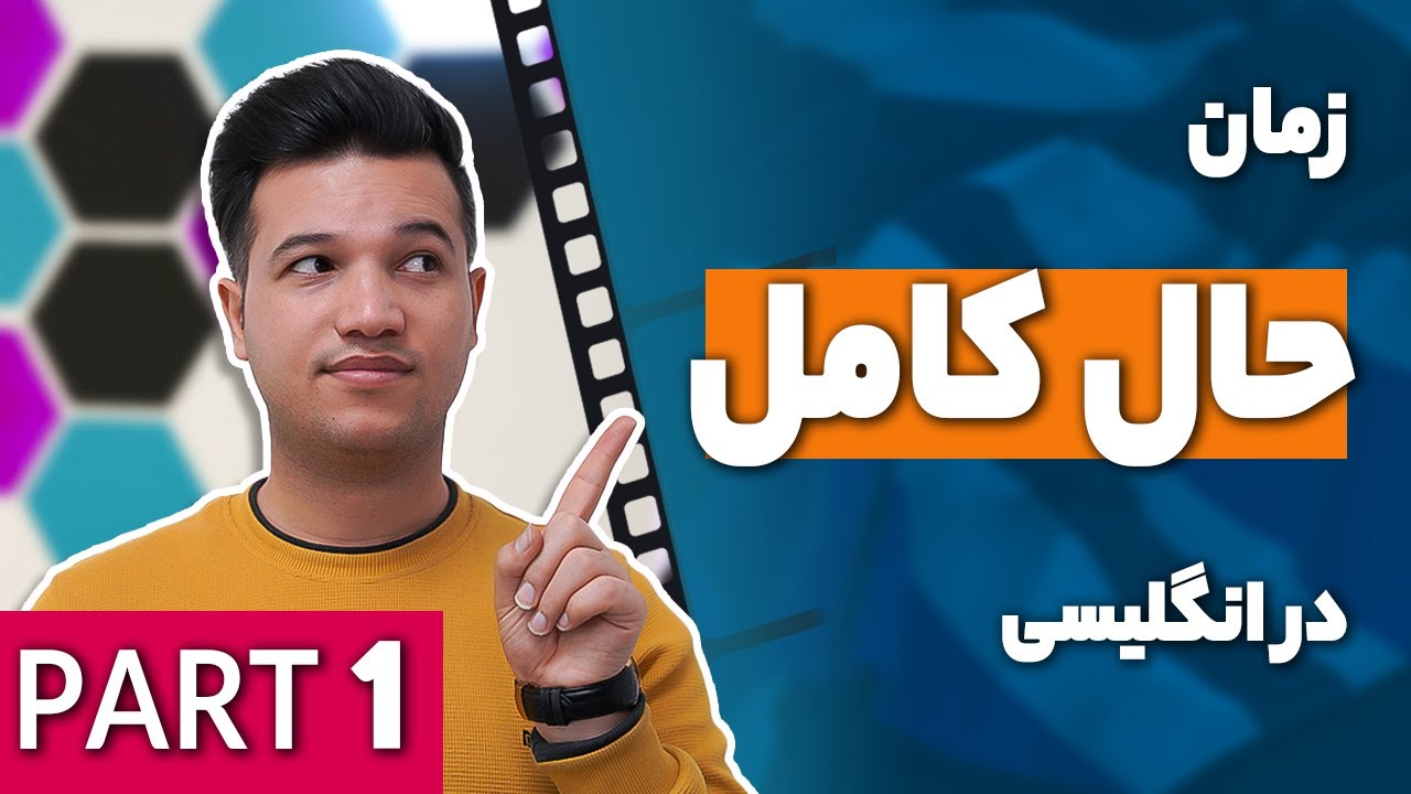 آموزش حال کامل در زبان انگلیسی | present perfect