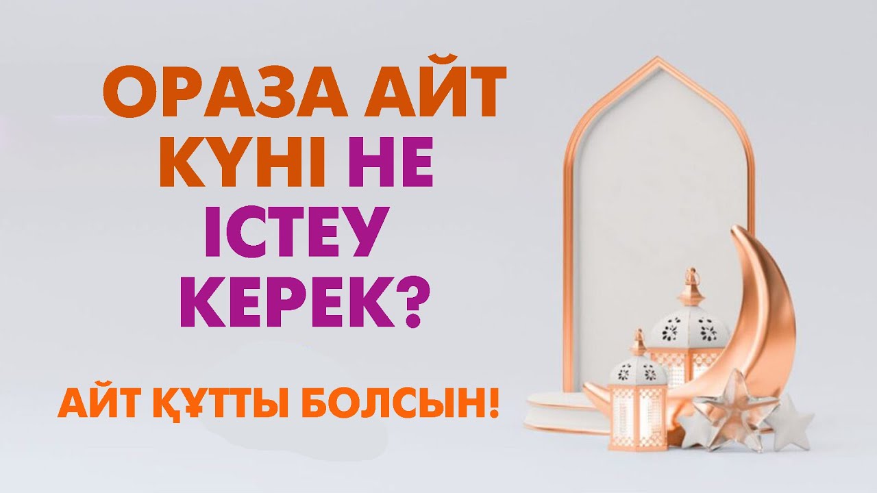 Ораза Айт мерекесін қалай тойлау керек?