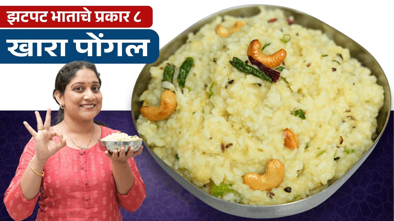 साऊथच्या मंदिरात मिळणारा प्रसाद, खारा पोंगल भात | मऊमऊ वेगळ्या चवीची डाळ खिचडी Khara Pongal Recipe