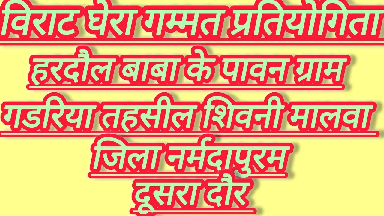 दूसरा दौर विराट घेरा गम्मत प्रतियोगिता ग्राम गडरिया तहसील शिवनी मालवा जिला नर्मदापुरम 14/03/2026