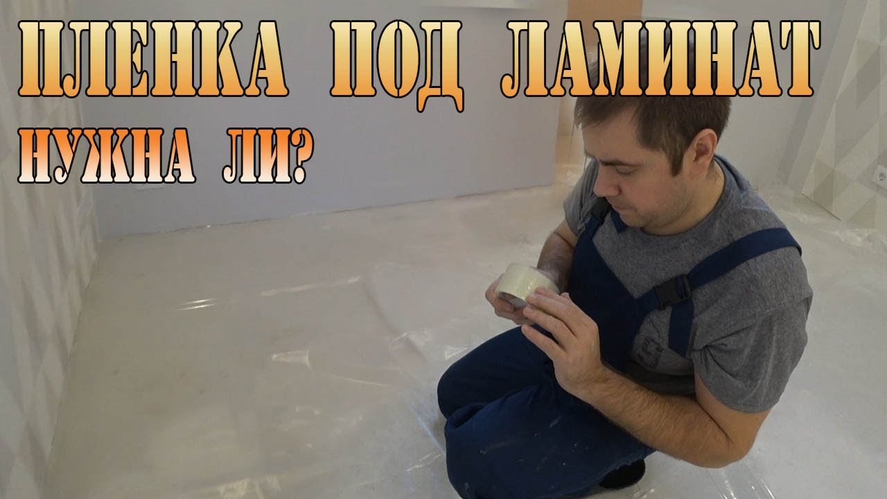 Нужна ли пленка под ламинат?  Укладка ламината.