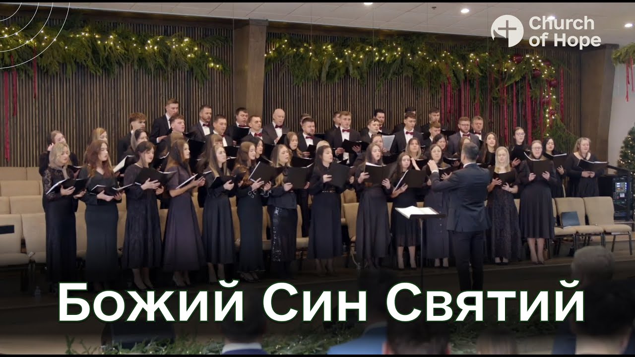 Божий Син Святий | Christmas 2025