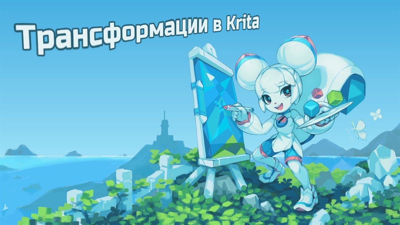 Трансформации в Krita
