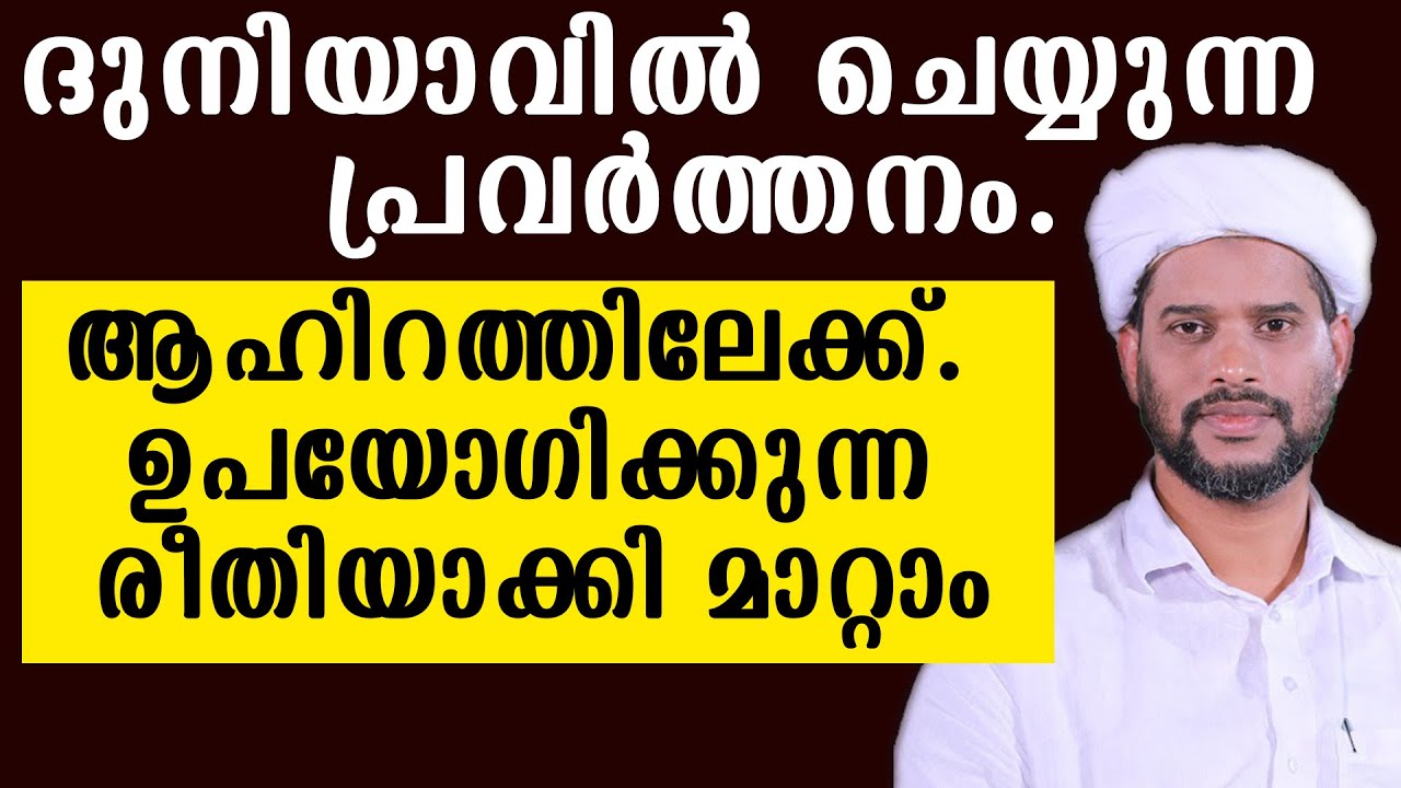 ദുനിയാവിൽ ചെയ്യുന്ന പ്രവർത്തനം.ആഹിറത്തിലേക്ക്. ഉപയോഗിക്കുന്ന രീതിയാക്കി മാറ്റാം salim faizy
