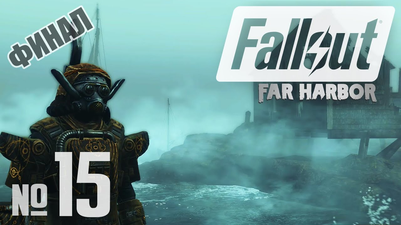 Инквизитор ⏣ Fallout 4: Far Harbor DLC #15 | Финал