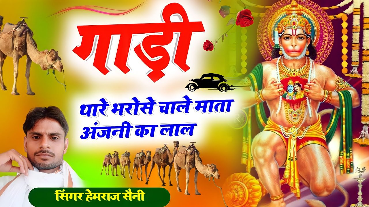 Song{483}||बालाजी भजन||गाडी थारे भरोसे चाले माता अंजनी का लाल||सिंगर हेमराज सैनी
