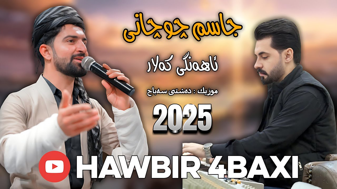 Jasm Chuchani { ئاهەنگی کەلار ___  فول هەڵپەڕکێ } Music Dashte Sabah