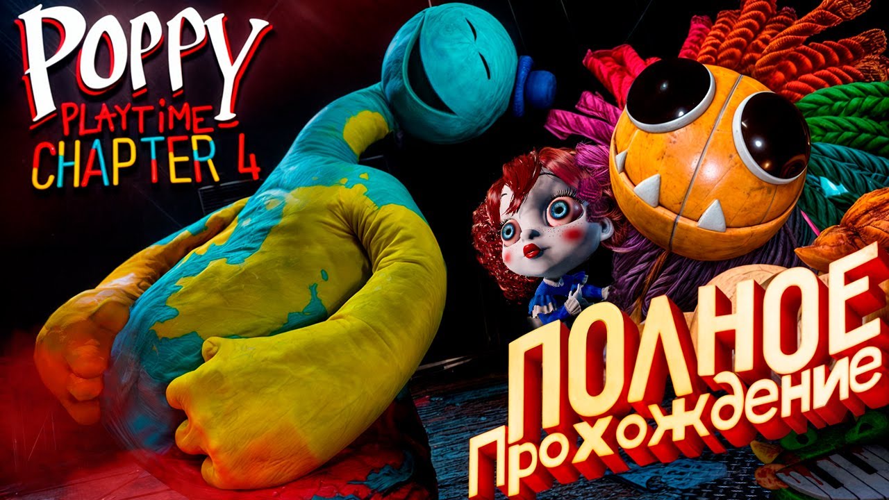 Poppy Playtime 4 Полное Прохождение на Русском