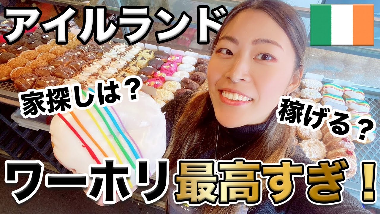 アイルランドワーホリが最高すぎた！