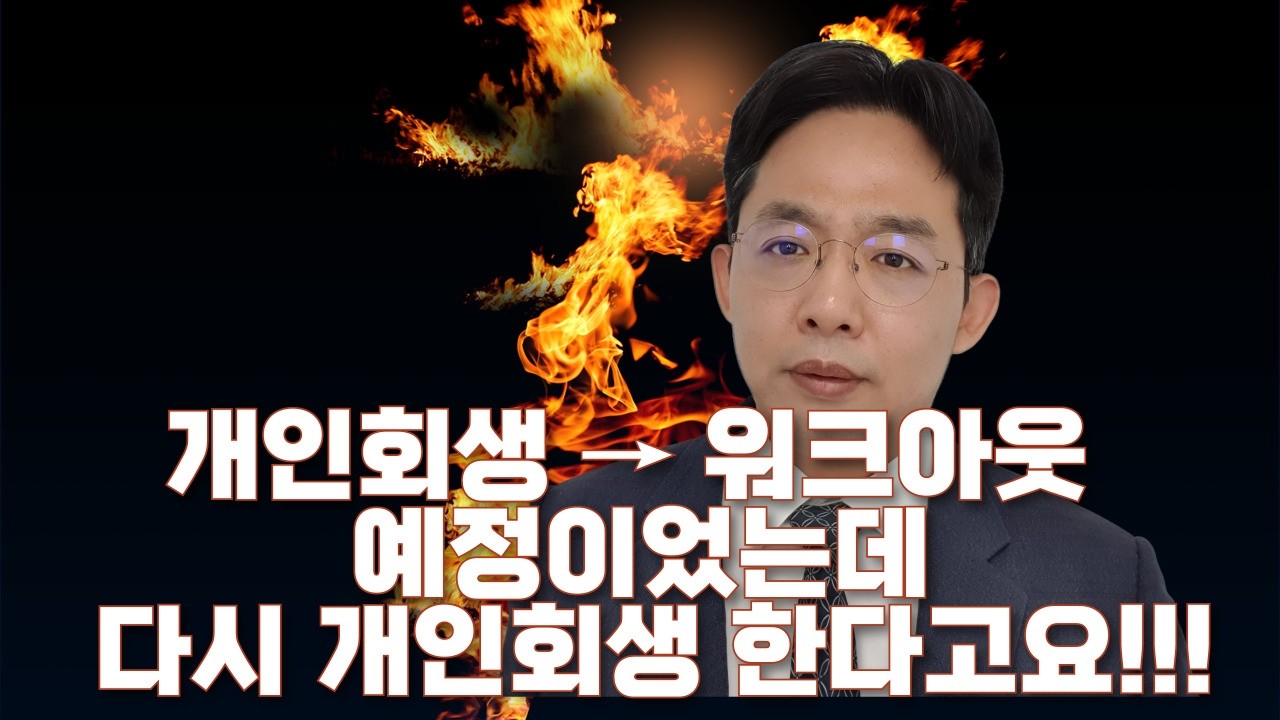 [변호사 직접 상담]개인회생→워크아웃 예정이었는데, 다시 개인회생 한다고요!!!