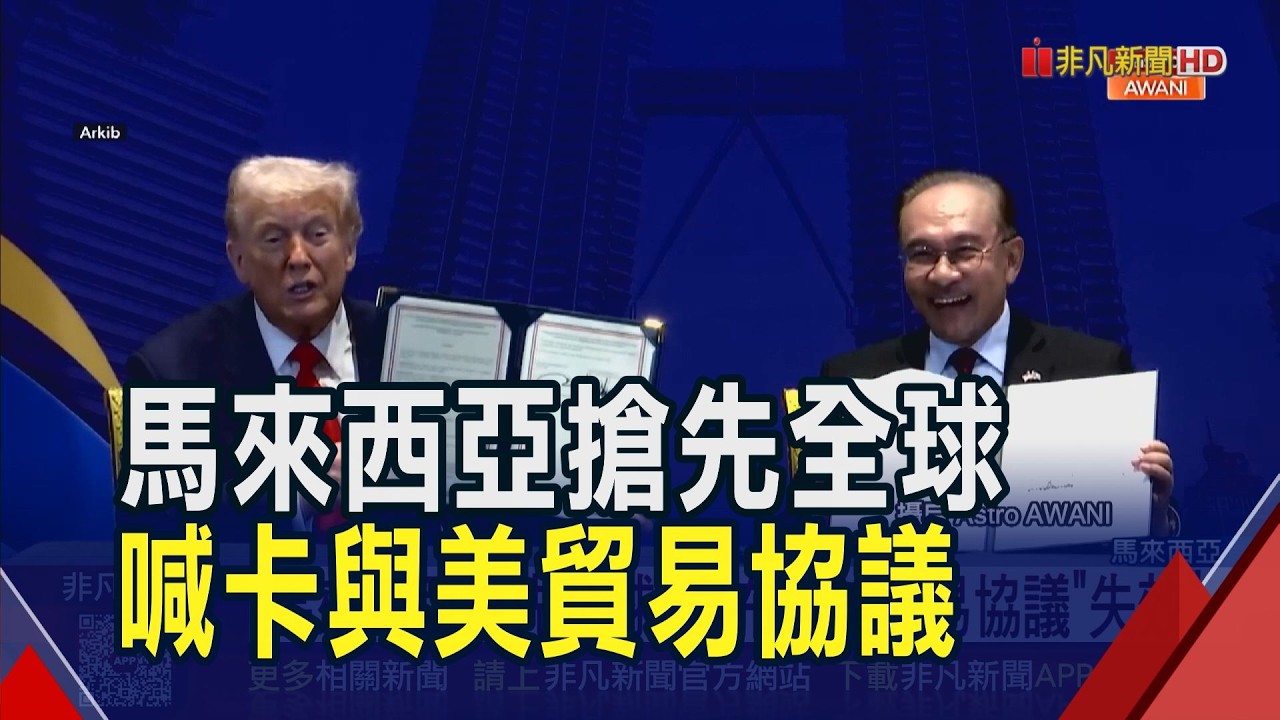無視川普威脅！馬來西亞