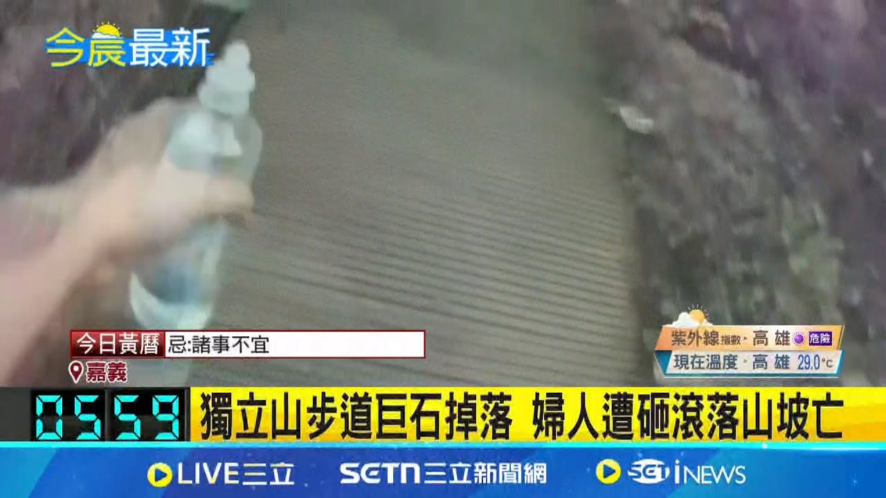 獨立山步道巨石掉落 婦人遭砸滾落山坡亡 林業署將封閉步道│記者 廖國雄 凌毓鈞 顧元松│新聞一把抓20250518│三立新聞台