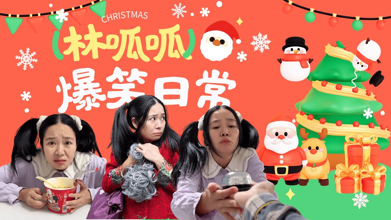 【林呱呱的大合集】宝宝们喜欢过圣诞节吗？快来和呱呱互动~【林呱呱爱喝奶茶】#林呱呱爱喝奶茶 #搞笑