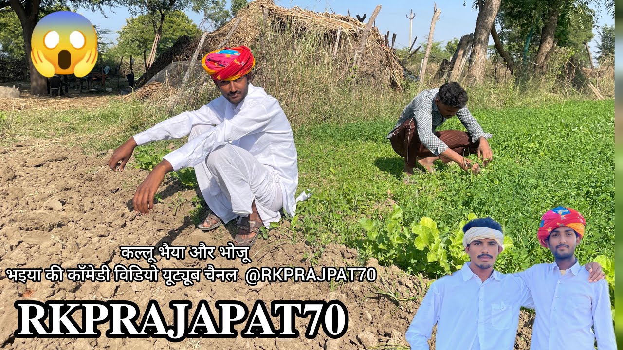 कल्हू👳🏻‍♂️ओर भोजू👳🏻‍♂️ की सरसों🌱 गलगी 😄😅😂🤣 || RK PRAJAPAT COMEDY 