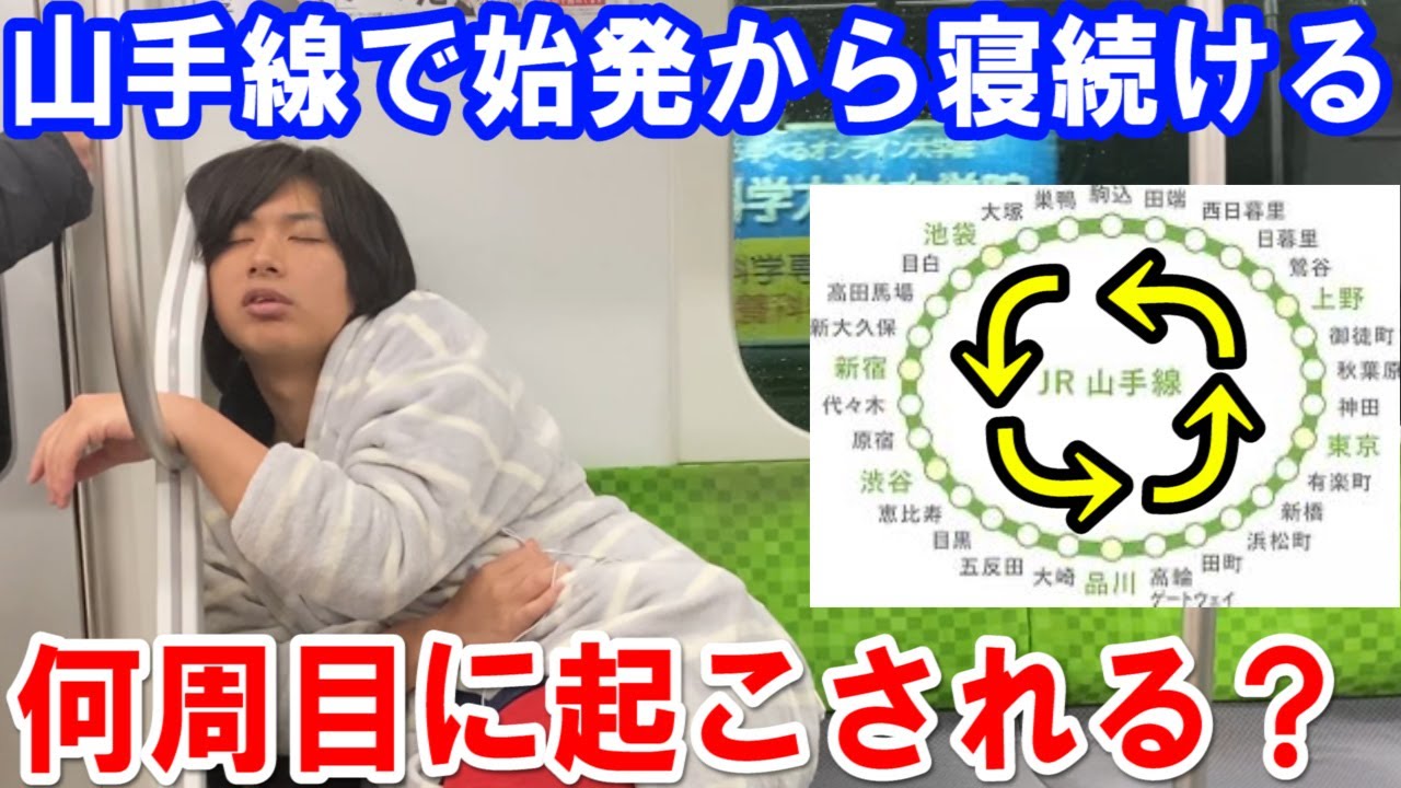 【21時間監禁】山手線で始発から終電まで寝続けたらどこで起こされるのか？