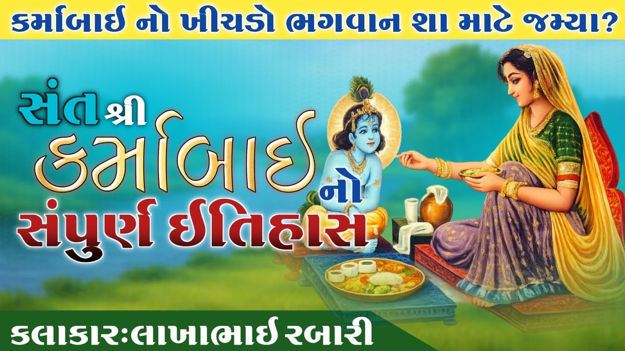 સંત શ્રી કરમાબાઇ નો સંપુર્ણ ઈતિહાસ|ભગવાને કર્માબાઇ નો ખીચડો કેમ ખાધો જાણો કર્માબાઇ ની સ્ટોરી લાખાભાઇ