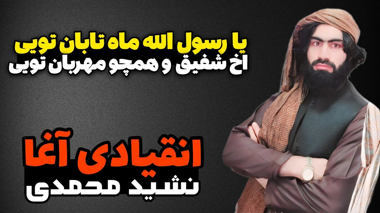 انقیادی آغا | یا رسول الله ماه تابان تویی ، اخ شفیق و همچو مهربان تویی