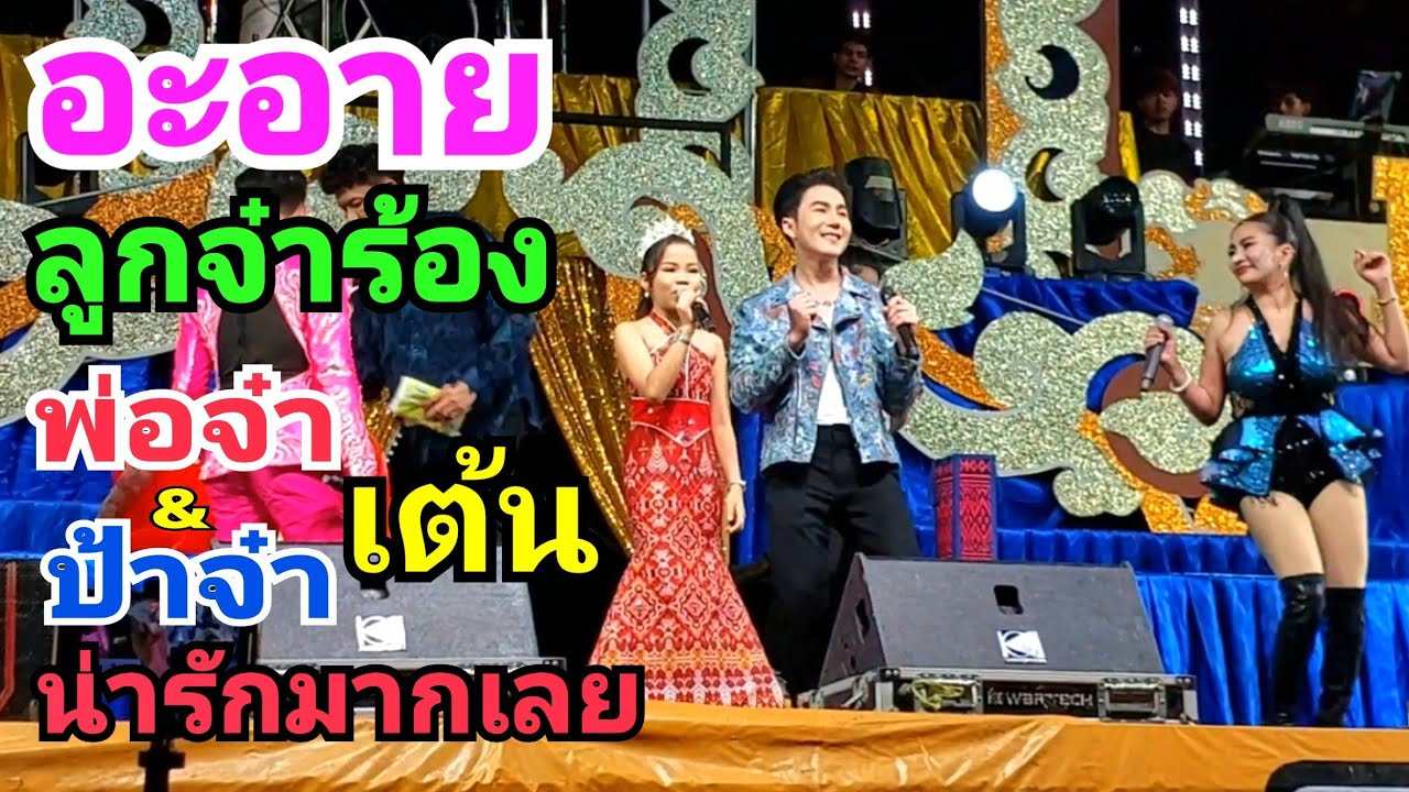 อะอายสกุณาพร ลูกจ๋าร้อง พ่อจ๋า&ป้าจ๋าเต้น น่ารักมาก-แสดงสดบนเวทีลำซิ่งนกพงศกร&ดอกเหมย