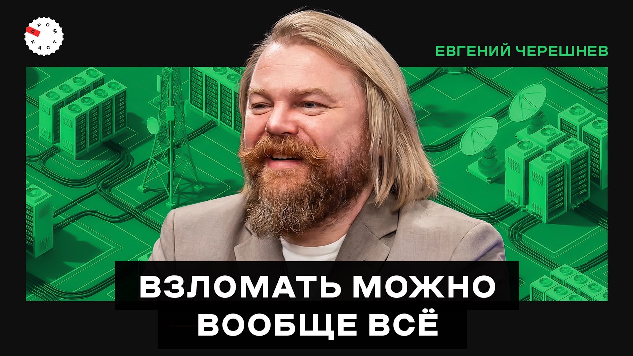 Технологии и их защита: кибербезопасность, облака и космос &ndash; интервью с Евгением Черешневым
