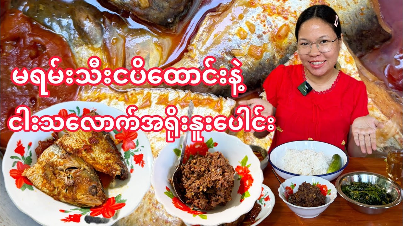 မရမ်းသီးငပိထောင်းနဲ့ ငါးသလောက်အရိုးနူးပေါင်း