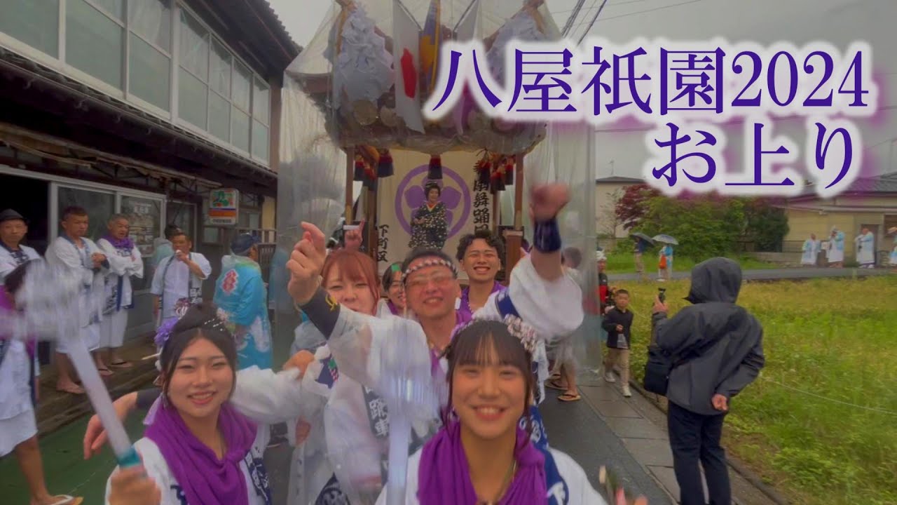 八屋祇園2024お上り①