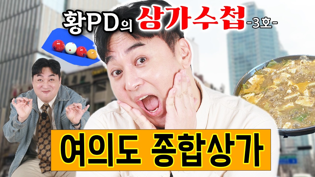 '먹을텐데'에 안 나온 여의도 맛집과😋연예인들이 많이 가는 사진관을 찾았습니다!!! ※🍪쿠키영상😜ㅣ상가수첩3호 : 여의도 종합상가ㅣ