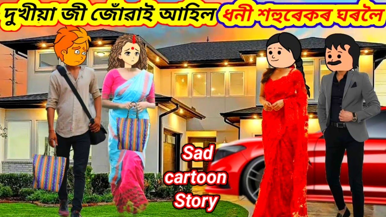 💥😥দুখীয়া জী জোঁৱাই আহিল ধনী শহুৰেকৰ ঘৰলৈ💥Assamese Cartoon/Assamese story