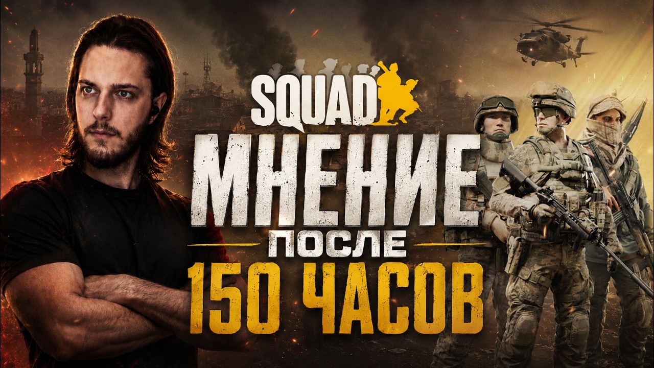 Я наиграл в SQUAD 150 часов и вот что я думаю...