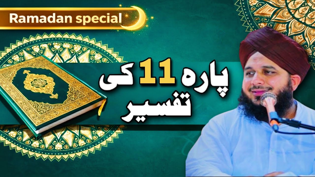 Nabi ﷺ Ki Rehmat Aur Munafiq Ki Saza | Para 11 Dil Chhoo Lene Wali Tafseer | Ajmal Raza Qadri 