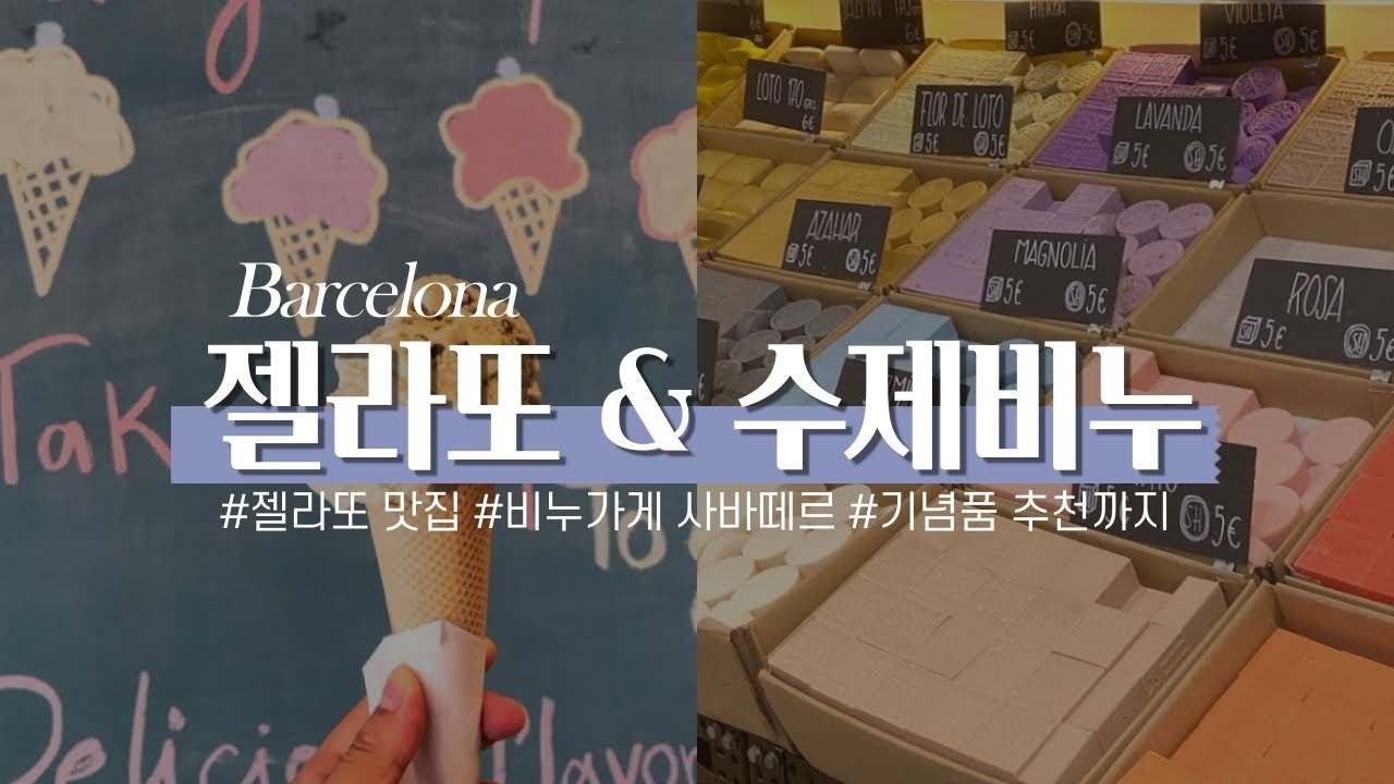 🙆🏻‍♀️🍦정유미가 다녀온 젤라또 맛집과 세계에 5개 지점밖에 없는 수제비누 사바떼르 다녀오다🧼🚿