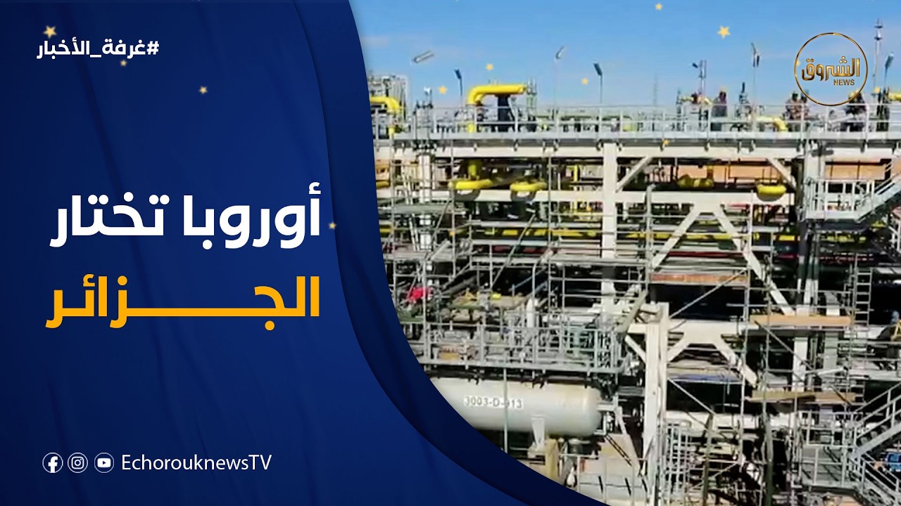 غرفة الأخبار | وسط أزمة إمدادات الغاز في قطر.. الجزائر تتحول إلى الخيار الاستراتيجي لأوروبا