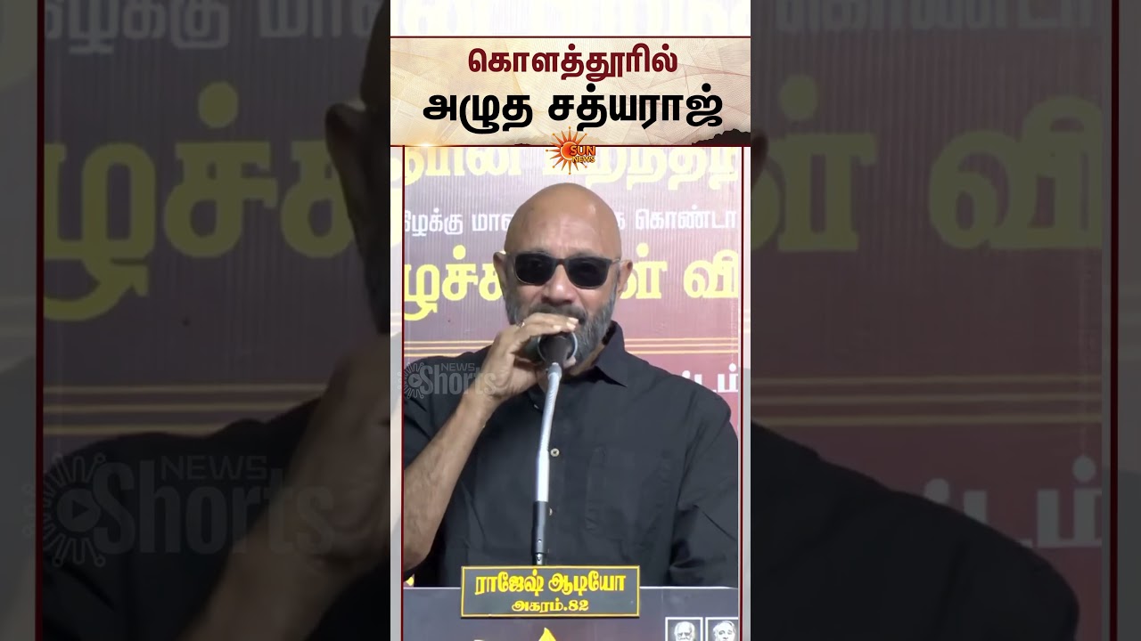 Sathyaraj | Kolathur | Chennai | DMK | MK Stalin | Sun News