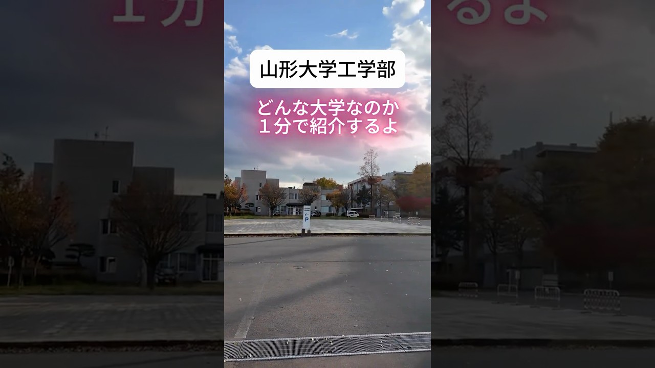 【1分で分かる】山形大学工学部　学部紹介