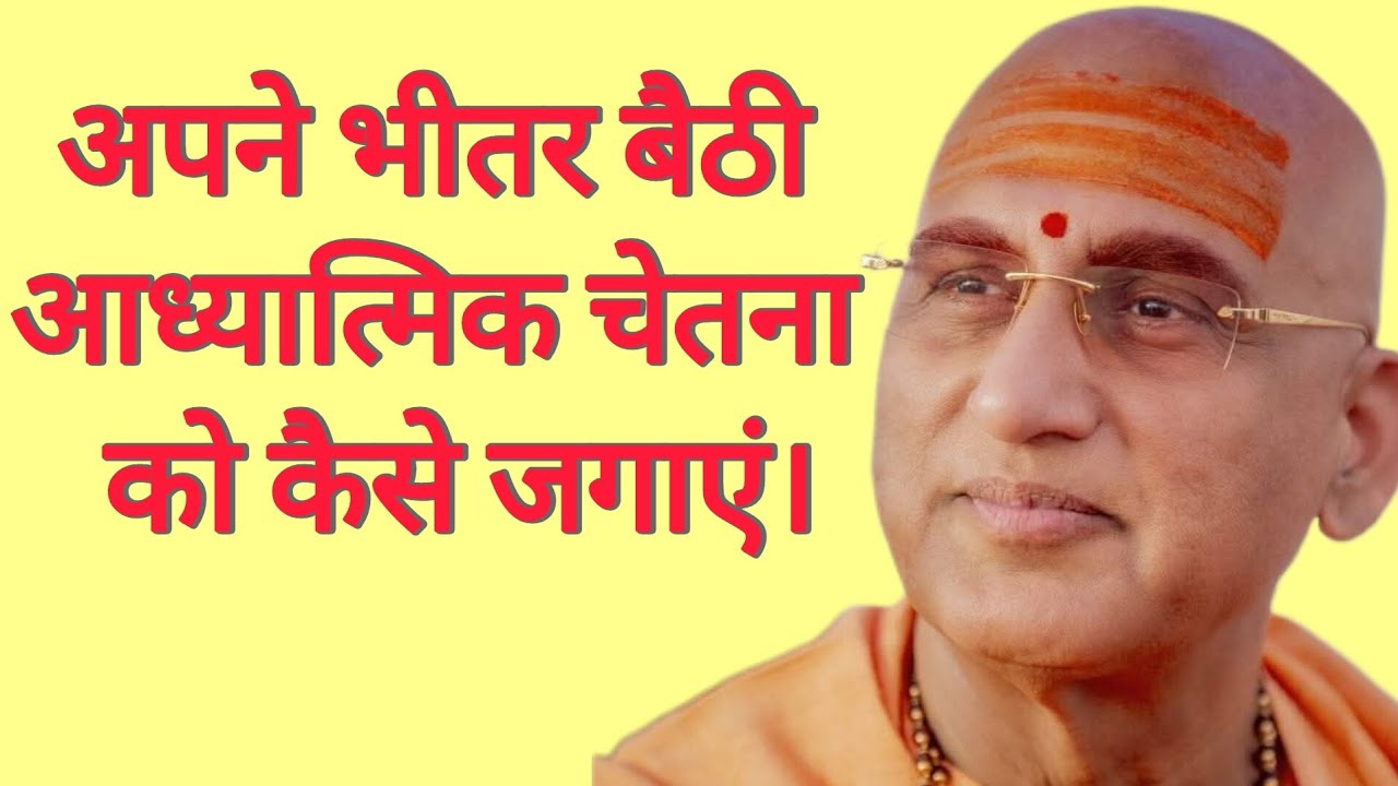 How to Awaken the Spiritual Consciousness Within You. अपने भीतर बैठी आध्यात्मिक चेतना को कैसे जगाएं।