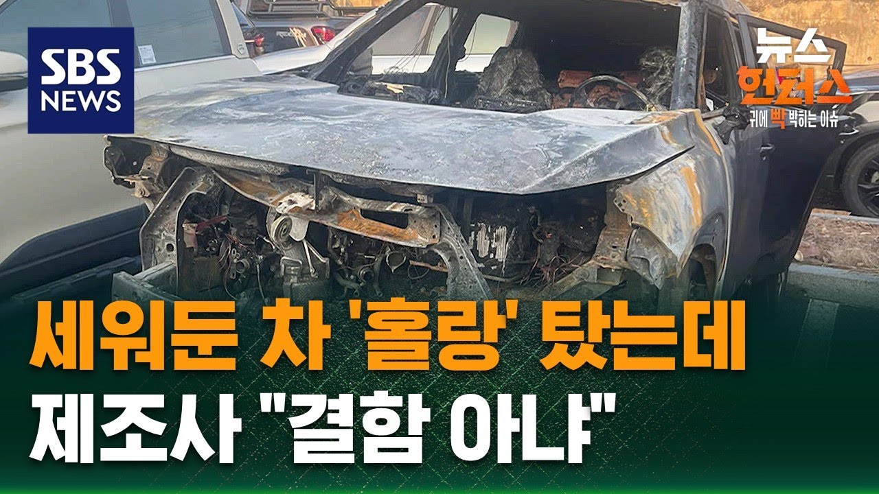 [사건X파일] 세워둔 차 '홀랑' 탔는데…제조사 