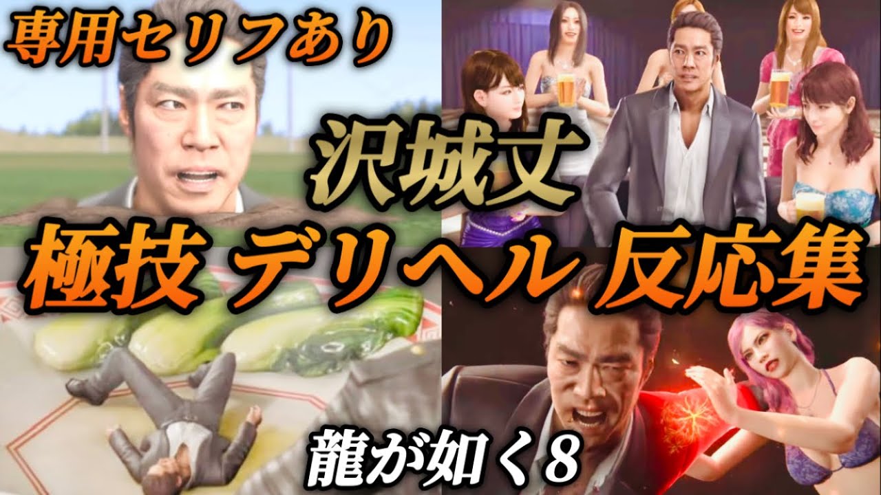 【反応集】沢城丈に極技とデリバリーヘルプ攻撃 反応まとめ(専用セリフあり)出演 堤真一【龍が如く8】ネタバレあり ジョブ 小ネタ
