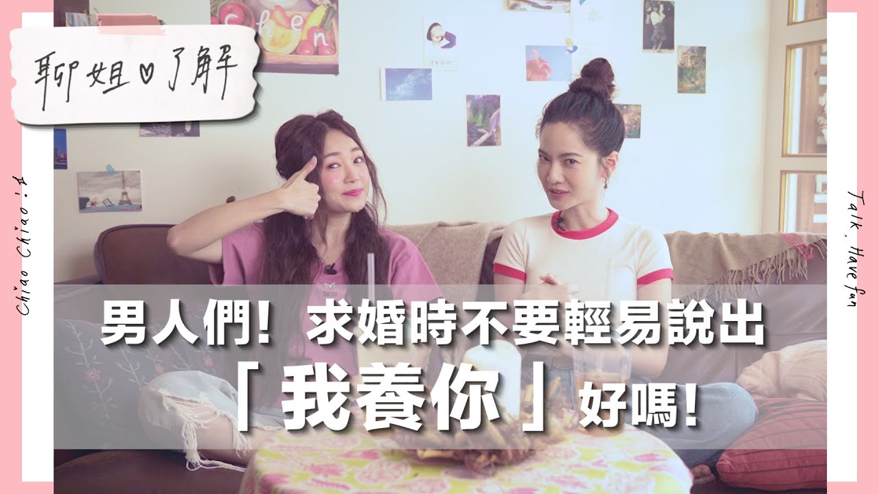 【聊姐了解 】聊姐女老闆-男人們！求婚時不要輕易說出「我養你」好嗎！曾之喬feat.ㄚ頭 詹子晴